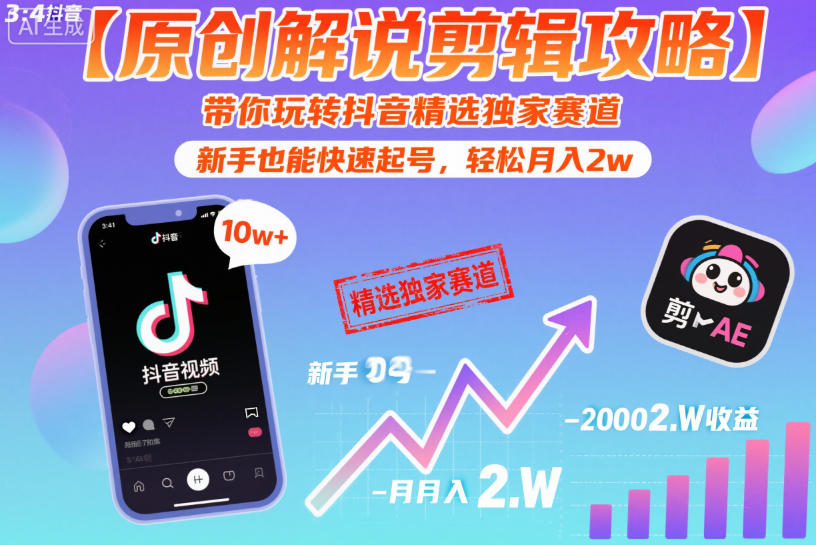 【原创解说剪辑攻略】带你玩转抖音精选独家赛道，新手也能快速起号，轻松月入2w(完结)-寒山客