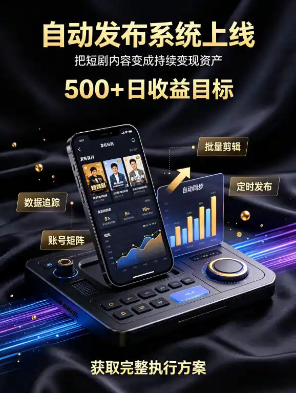 还在找靠谱线上副业？快手短剧项目，全程自动发布内容，不用熬夜做视频，轻松日入500+【揭秘】-小创项目网