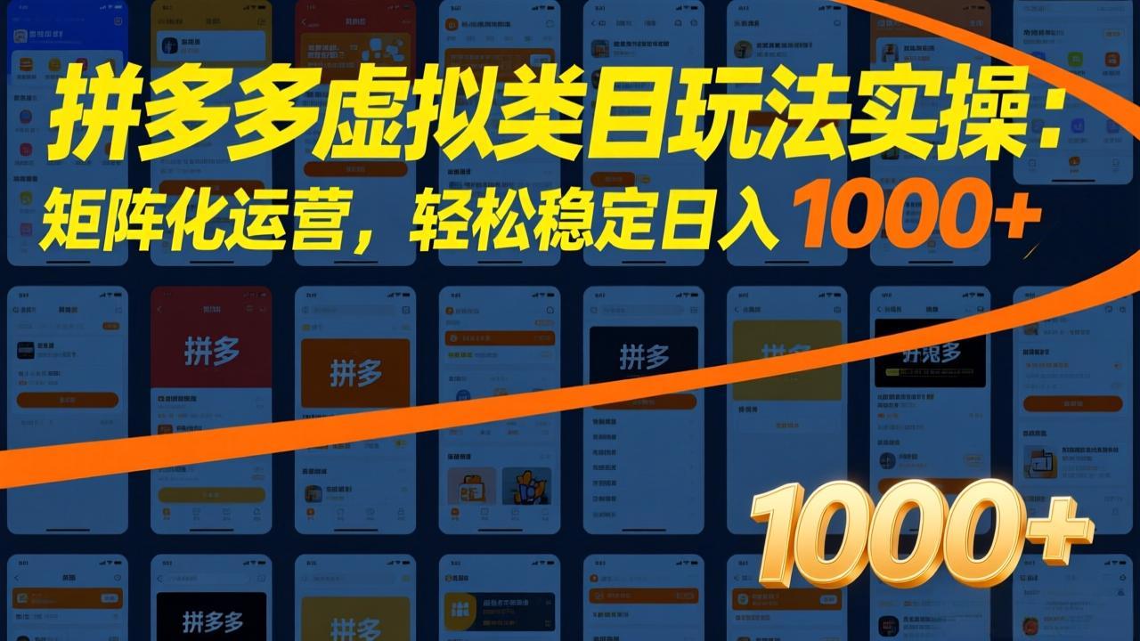 拼多多虚拟类目玩法实操：矩阵化运营，轻松稳定日入 1000+-小创项目网