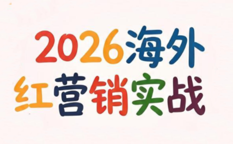 Dennis老师·2026海外红人营销实理论课插图 Dennis老师·2026海外红人营销实理论课插图