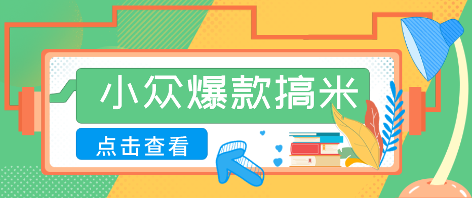 适合普通人的小众爆款搞米赛道,制作极其简单,月收益5000+-小创项目网