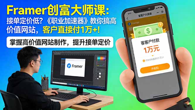 Framer 创富大师课：接单定价低？《职业加速器》教你搞高价值网站，客户直接付 1 万 +-小创项目网