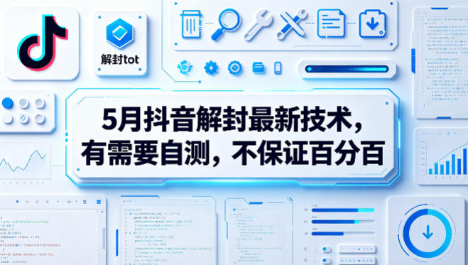 5月抖音解封最新技术，有需要自测，不保证百分百-小创项目网