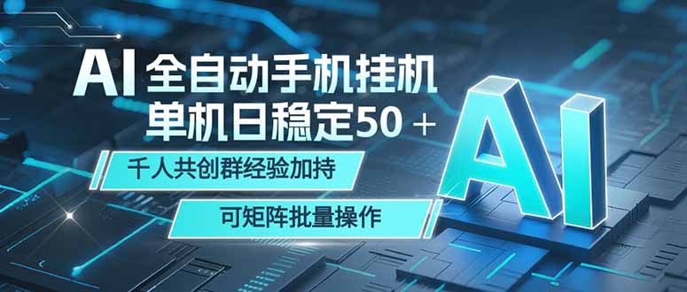 AI全自动手机打金 单机日稳定50＋ 千人共创群经验加持 可矩阵批量操作-小创项目网