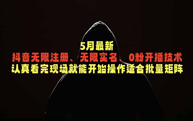 5月最新抖音无限注册、无限实名、0粉开播技术，认真看完现场就能开始操作，适合批量矩阵-寒山客