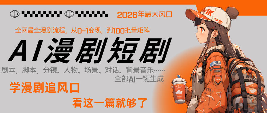 26年AI一键生成漫剧短剧，1人就能跑通从剧本到变现全链路，单集1分钟利润轻松300-小创项目网