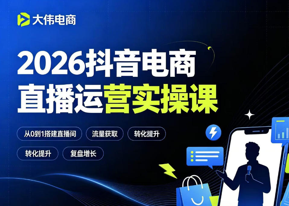 2026抖音电商直播运营实操课，自然流付费流双流量运营、直播间排品测品、专场活动策划、求职面试一站式进阶教程-寒山客