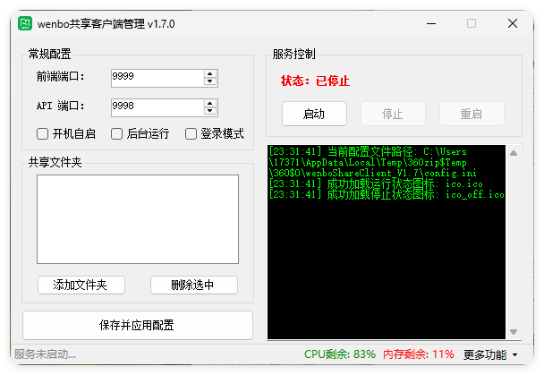 局域网共享系统wenboShareClient v1.7-小创项目网
