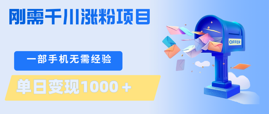 刚需千川涨粉项目，一部手机无需技术，单日变现1000＋当天做当天见收益-小创项目网