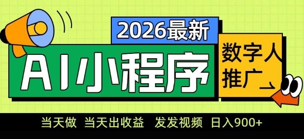 2026最新AI数字人小程序推广项目，当天做当天出收益，发发视频，日入9张【揭秘】-小创项目网