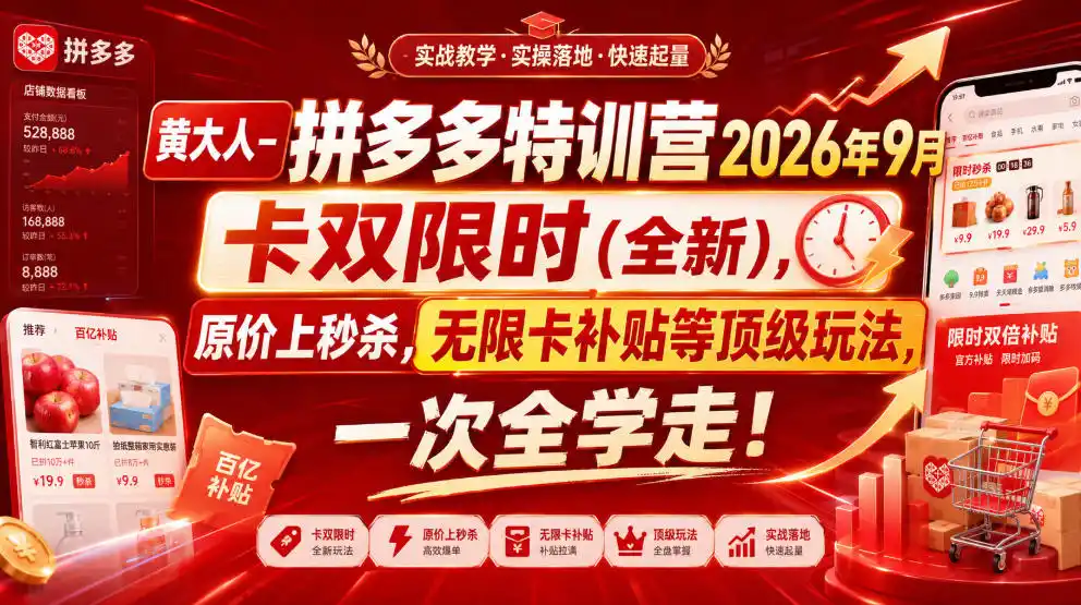 黄大人-拼多多特训营2026年9月，卡双限时(全新)，原价上秒杀，无限卡补贴等顶级玩法，一次全学走!-小创项目网