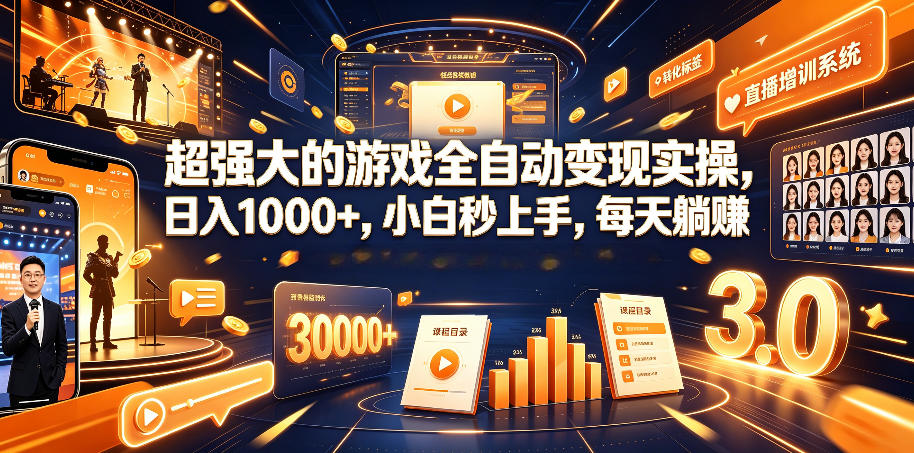超强大的游戏全自动变现实操，日入1000+，小白秒上手，每天躺賺！【揭秘】-寒山客