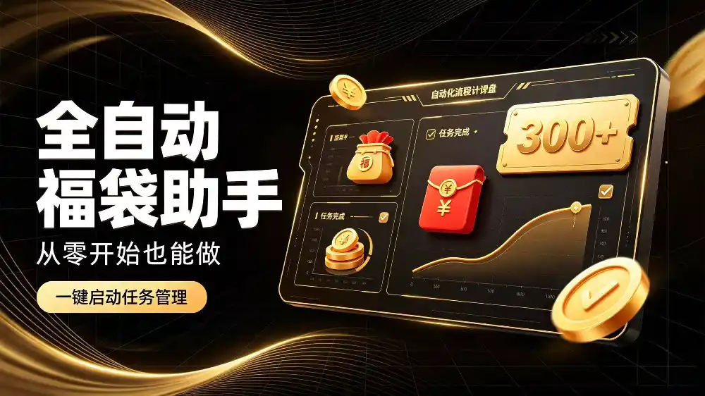 日入稳定300+全自动抢福袋，闲暇稳定创收-小创项目网