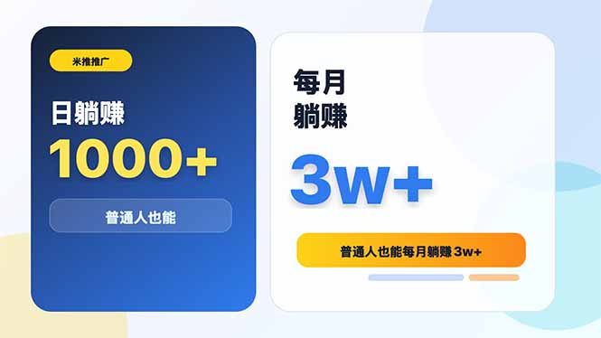米推推广日躺赚1000+普通人也能每月躺赚3w+-寒山客