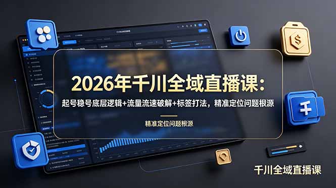 2026年千川全域直播课:起号稳号底层逻辑+流量流速破解+标签打法,精准定位问题根源插图 2026年千川全域直播课:起号稳号底层逻辑+流量流速破解+标签打法,精准定位问题根源插图