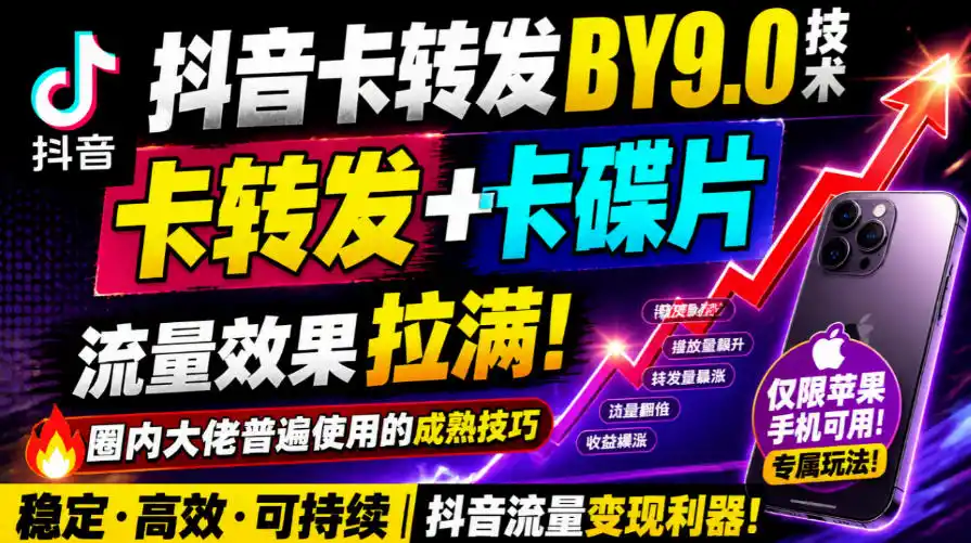 抖音卡转发搬运9.0技术，卡转发+卡蝶片，流亮嘎嘎猛，大佬们都在用，仅限苹果手机-小创项目网