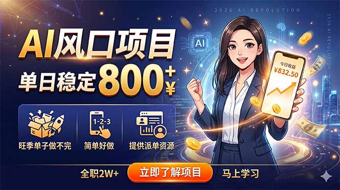 AI风口项目，单日稳定800+，旺季单子做不完，简单好做，提供派单资源-寒山客