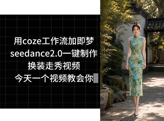 用coze工作流加即梦seedance2.0一键制作换装走秀视频，今天一个视频教会你-寒山客