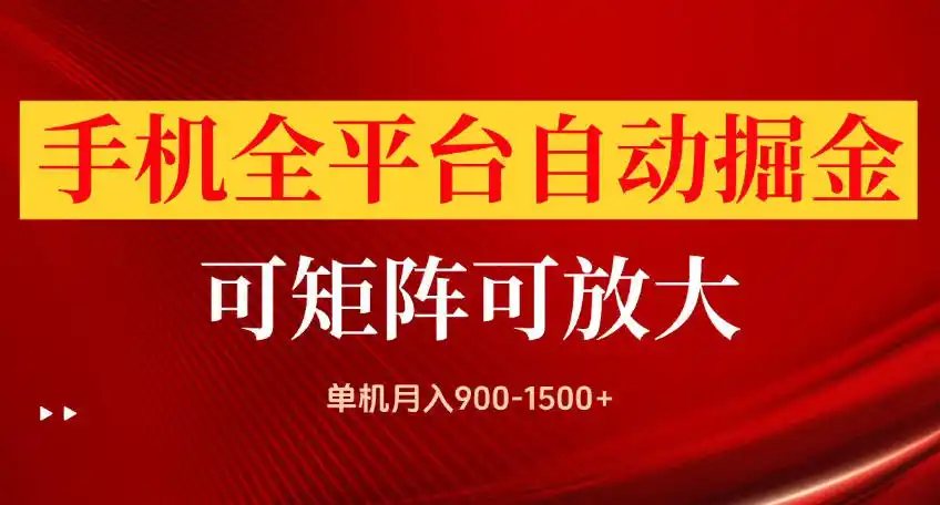 手机全平台自动掘金项目，可放大操作，单机月入900-1500+，做完当日就可以提现【揭秘】-寒山客