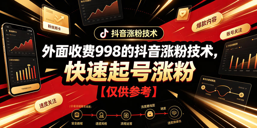 外面收费998的抖音涨粉技术，快速起号涨粉【仅供参考】-寒山客