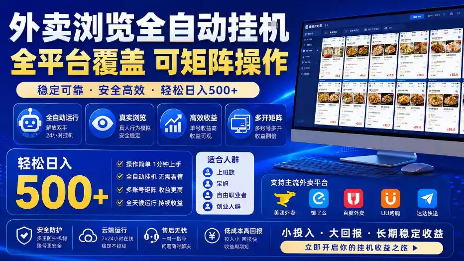 外卖浏览全自动掘金项目，全平台覆盖，单窗口一天30+，可批量矩阵做，轻松日入500+【揭秘】-小创项目网