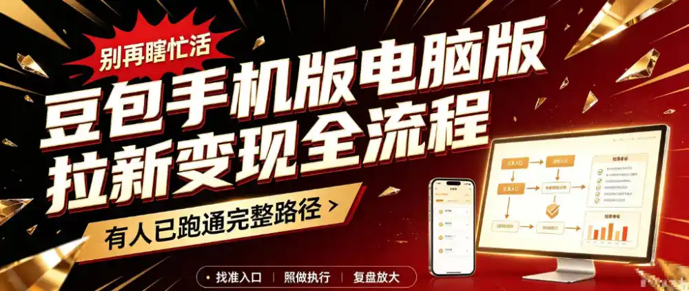 豆包手机版电脑版拉新变现全流程：简单易懂的操作步骤，新手也能快速上手賺钱-小创项目网