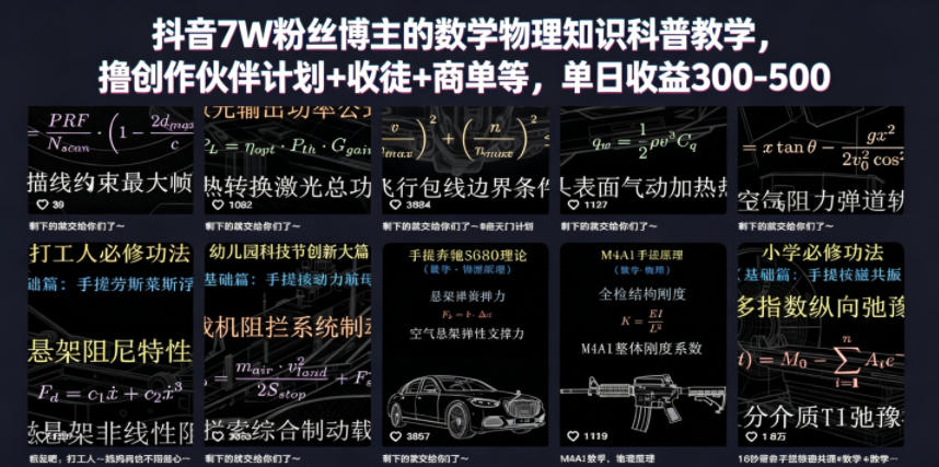 抖音7W粉丝博主的数学物理知识科普教学，撸创作伙伴计划+收徒+商单等，单日收益300-500-寒山客