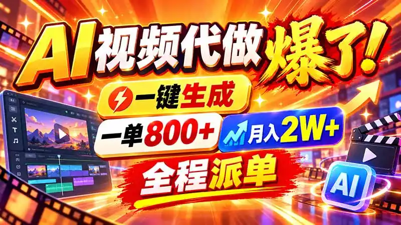 2026年底新赛道，AI视频代做一单800+，小白可做，告别打工-小创项目网