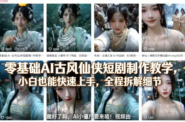零基础AI古风仙侠短剧制作教学，小白也能快速上手，全程拆解细节-小创项目网