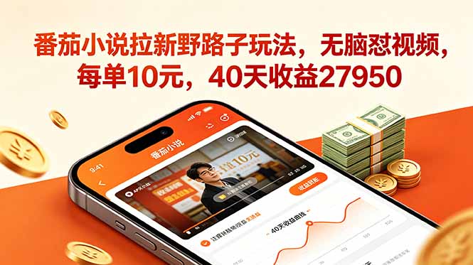 番茄小说拉新野路子玩法，无脑怼视频，每单10元，40天收益27950-寒山客