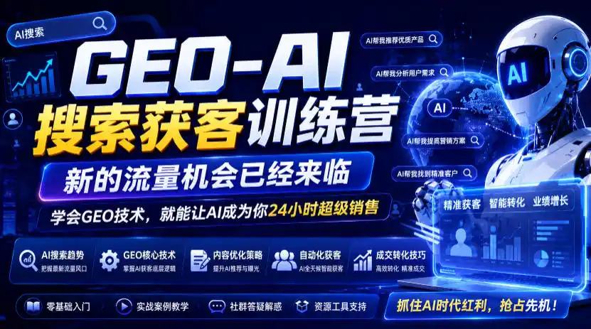 GEO-AI搜索获客训练营，新的流量机会已经来临，学会GEO技术，就能让AI成为你24小时超级销售(更新0919)-寒山客