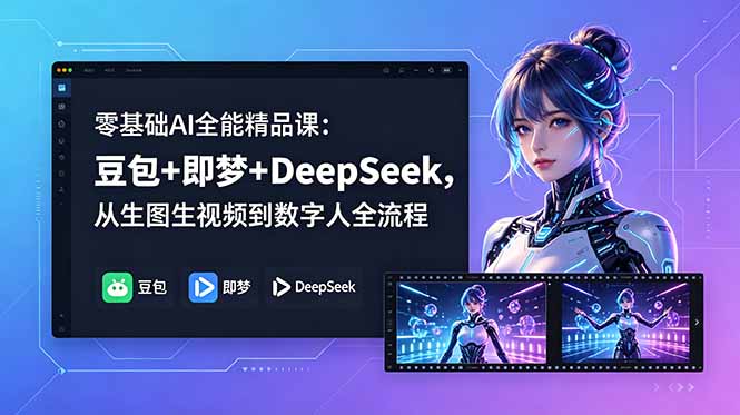 零基础AI全能精品课：豆包+即梦+DeepSeek，从生图生视频到数字人全流程-寒山客
