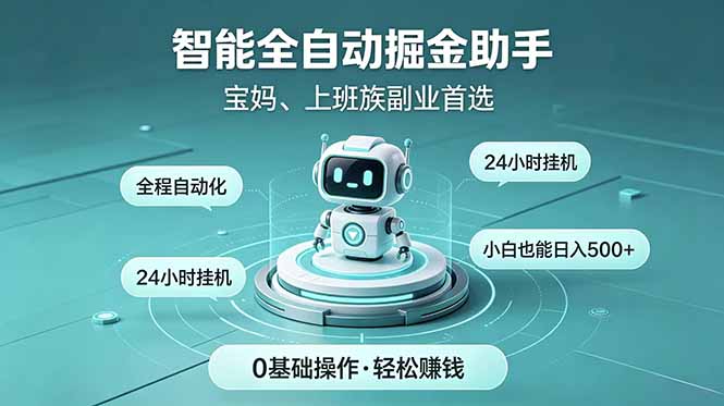 智能全自动运行，24小时持续创收！新手零门槛直接入局，碎片时间就能做，每日稳定增收500+-寒山客