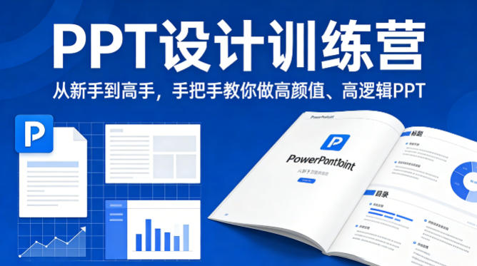 PPT设计训练营，从新手到高手，手把手教你做高颜值、高逻辑PPT-小创项目网