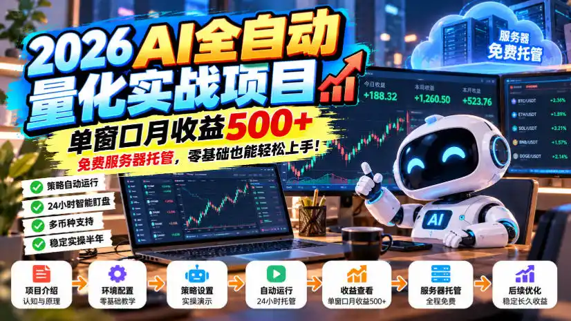 2026AI全自动量化实战项目，单窗口月收益500+，免费服务器托管，零基础也能轻松上手！【揭秘】-小创项目网