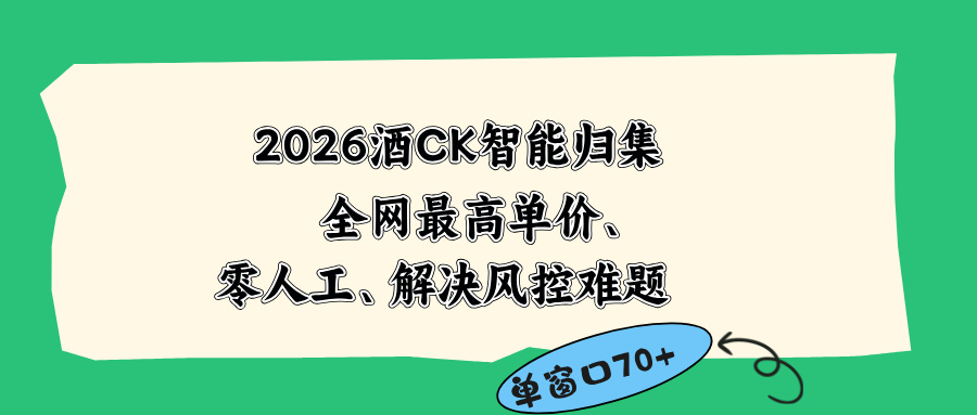 2026最新版酒店CK 智能归集玩法 最高单价、零成本、零人工 操作、解决风控难题-寒山客