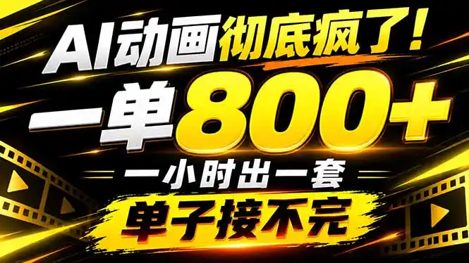 捡钱！AI一键出动画，一单800+，全程派单，全职月入2W+-小创项目网
