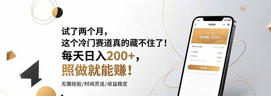 试了两个月，这个冷门赛道真的藏不住了！每天日入200+，照做就能赚！-小创项目网
