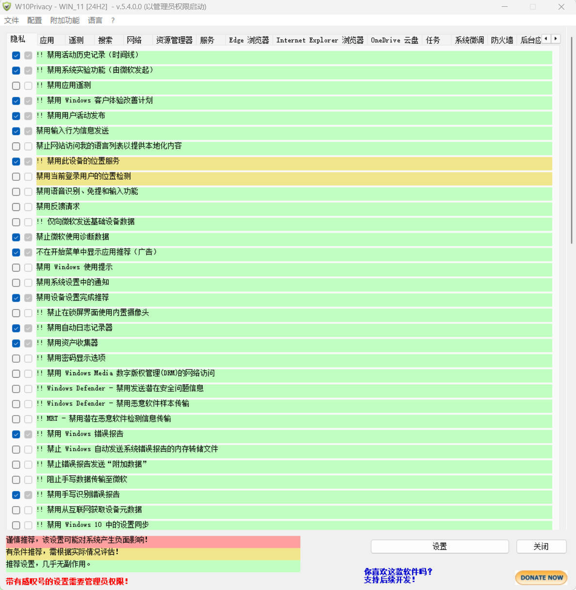 W10Privacy v5.4.0 中文绿色版-小创项目网