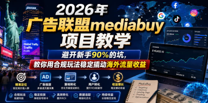 2026年老董賺美刀广告联盟mediabuy项目教学，避开新手90%的坑，教你用合规玩法稳定撬动海外流量收益-寒山客