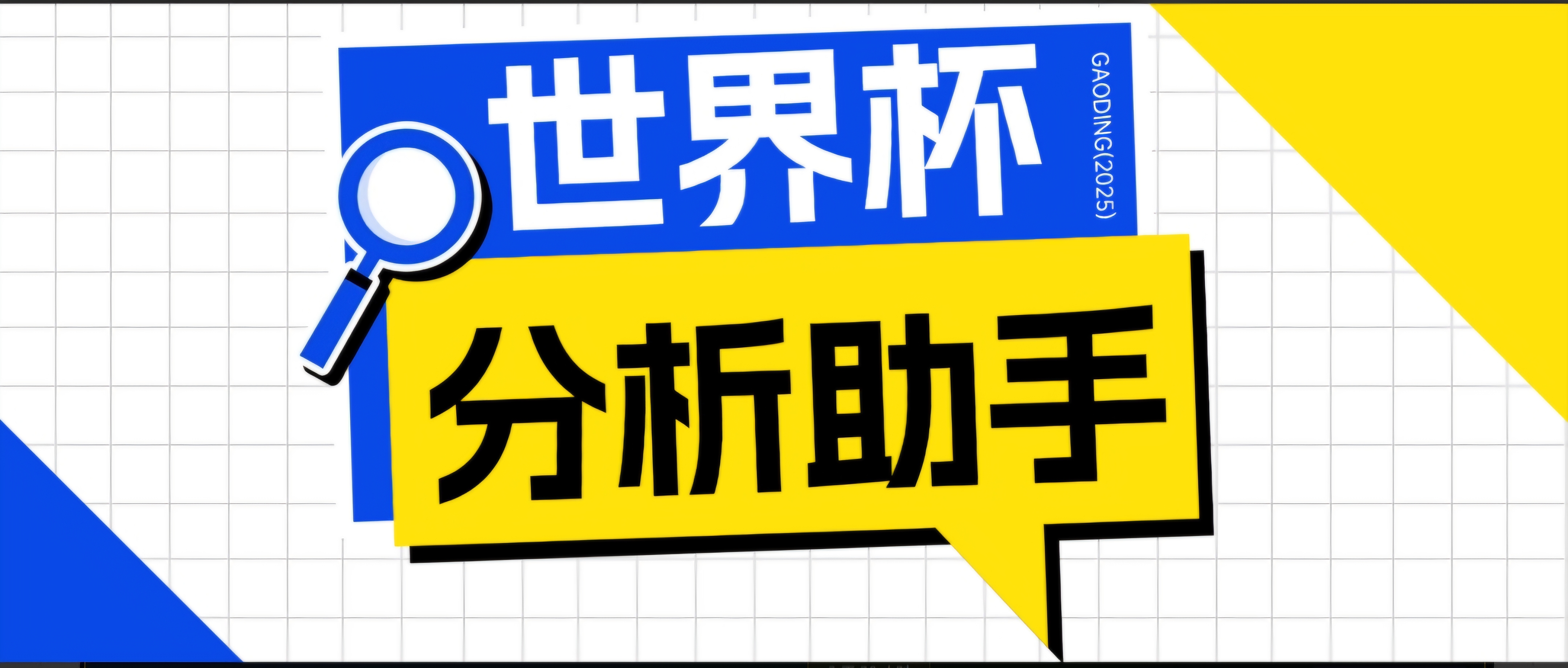 2026美加墨世界杯及各大联赛分析脚本，号称胜率百分之90以上【预测助手+使用教程】-寒山客