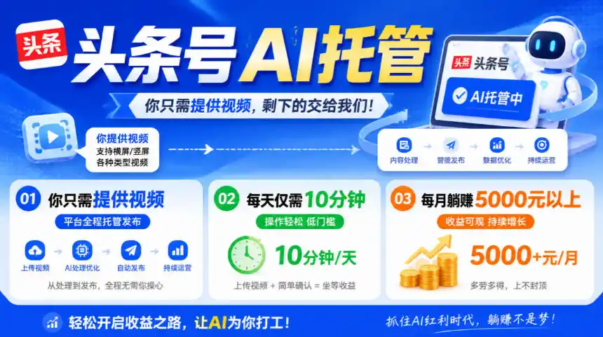头条号AI托管，我提供视频，你发布，每天10分钟，月躺賺5000+【揭秘】-小创项目网