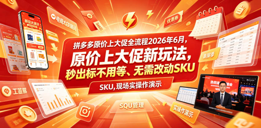 拼多多原价上大促全流程，原价上大促新玩法，秒出标不用等、无需改动SKU，现场实操演示(2026年6月)-寒山客