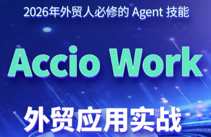 铭超老师·AccioWork外贸Agent应用实战插图 铭超老师·AccioWork外贸Agent应用实战插图