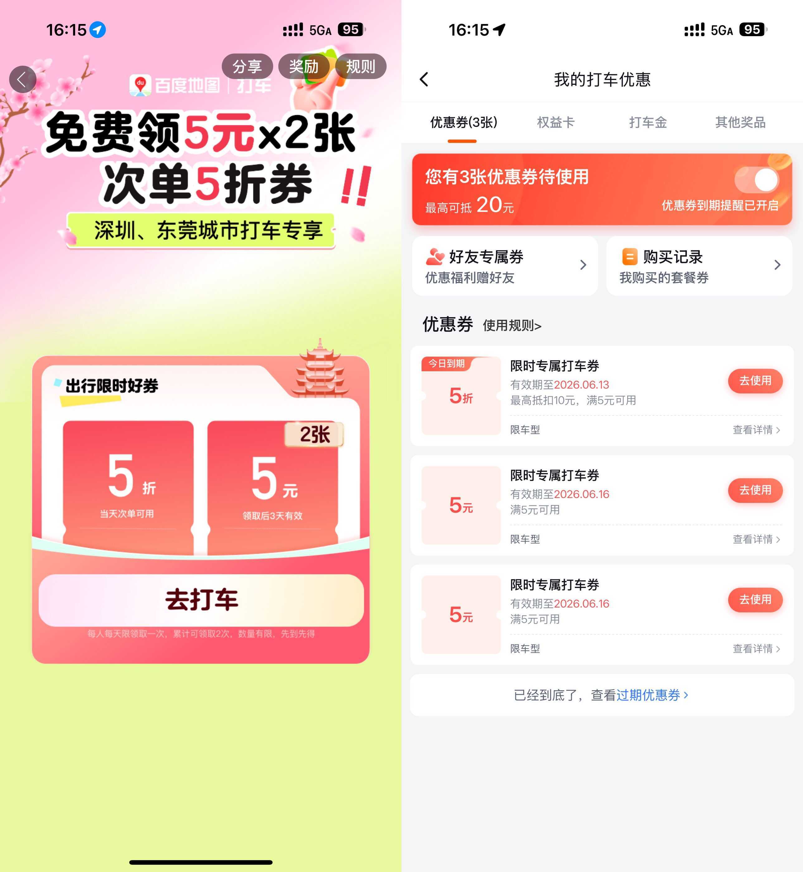 百度打车领2张5亓无门槛券