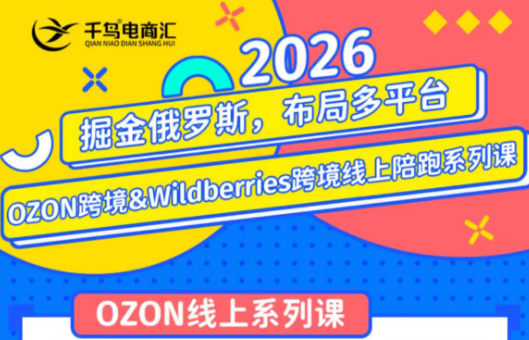 千鸟跨境·26年OZON&wildberries跨境店线上陪跑训练营(更新)-寒山客