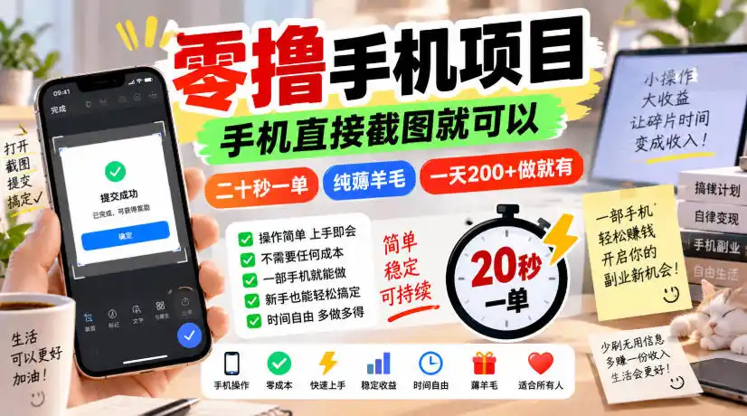 零撸手机项目，手机直接截图就可以，二十秒一单，纯薅羊毛，一天200+做就有【揭秘】-大伟资源网