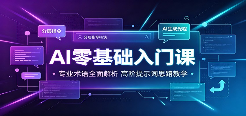 AI零基础入门课：专业术语全面解析，高阶提示词思路教学-小创项目网