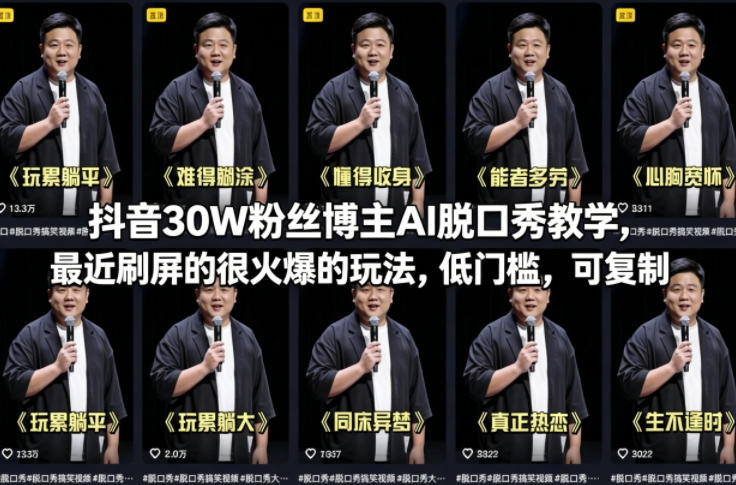 抖音30W粉丝博主AI脱口秀教学，最近刷屏的很火爆的玩法，低门槛，可复制-小创项目网