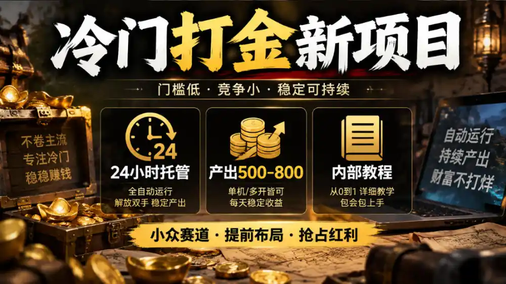 冷门打金新项目，24小时托管，产出500-800，内部教程【揭秘】-小创项目网